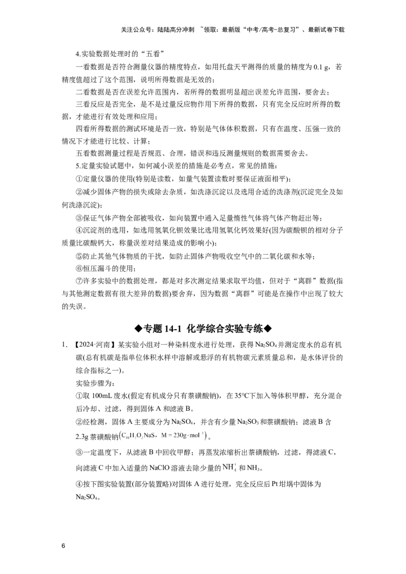《第14讲专题十四化学综合实验（附高考真题）-（新教材新高考）_05-化学-高考总复习_二轮复习_2024年_2024年高考化学二轮复习讲义高考真题新教材新高考_资料》第6页预览