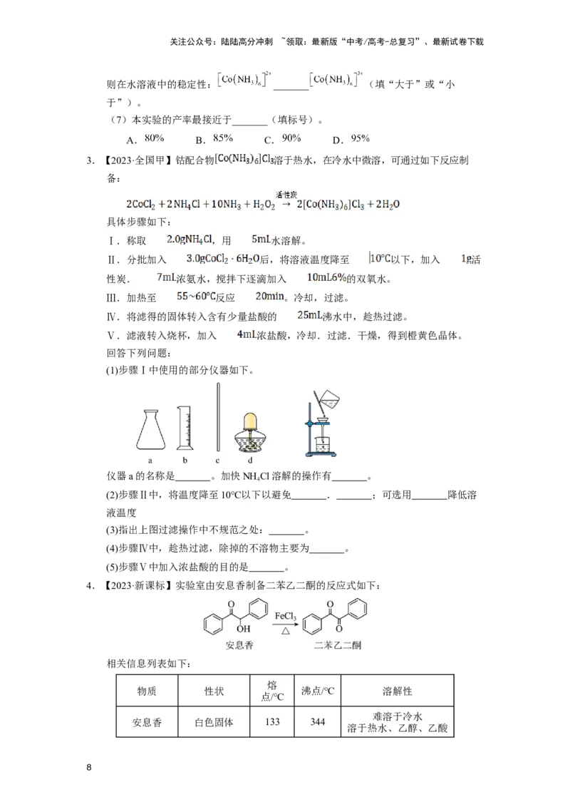 《第14讲专题十四化学综合实验（附高考真题）-（新教材新高考）_05-化学-高考总复习_二轮复习_2024年_2024年高考化学二轮复习讲义高考真题新教材新高考_资料》第8页预览