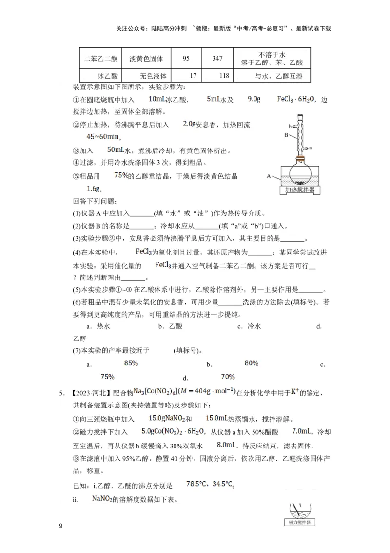 《第14讲专题十四化学综合实验（附高考真题）-（新教材新高考）_05-化学-高考总复习_二轮复习_2024年_2024年高考化学二轮复习讲义高考真题新教材新高考_资料》第9页预览