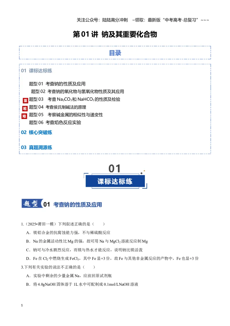 《第01讲钠及其重要化合物（专项训练)（学生版）_05-化学-高考总复习_一轮复习_2026年-化学高考一轮复习_2026年高考化学一轮课件+讲义+练习（福建专用）-G328_第三章金属及其化合物》第1页预览
