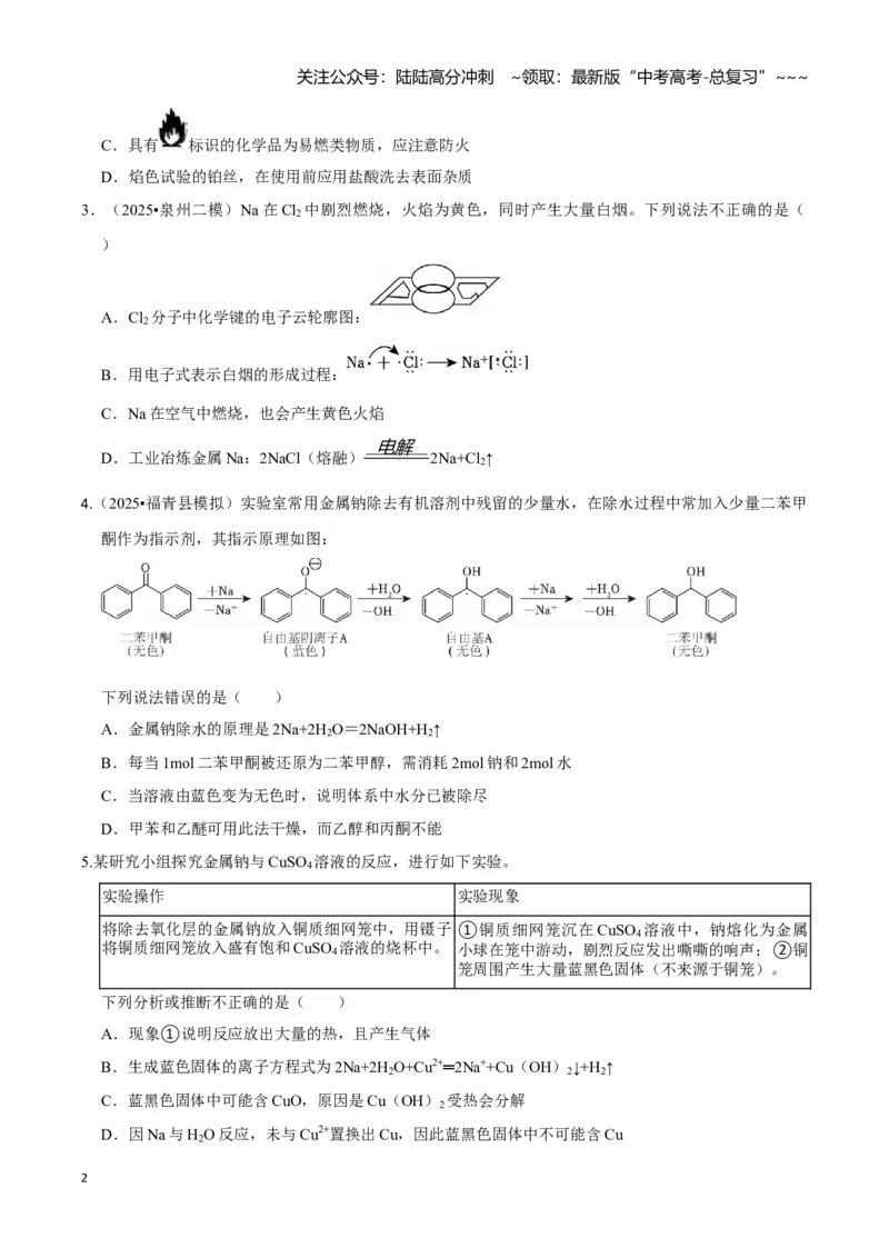 《第01讲钠及其重要化合物（专项训练)（学生版）_05-化学-高考总复习_一轮复习_2026年-化学高考一轮复习_2026年高考化学一轮课件+讲义+练习（福建专用）-G328_第三章金属及其化合物》第2页预览