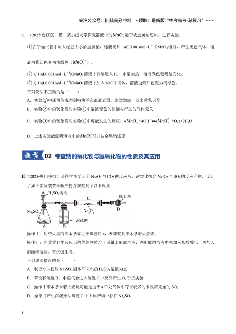 《第01讲钠及其重要化合物（专项训练)（学生版）_05-化学-高考总复习_一轮复习_2026年-化学高考一轮复习_2026年高考化学一轮课件+讲义+练习（福建专用）-G328_第三章金属及其化合物》第3页预览