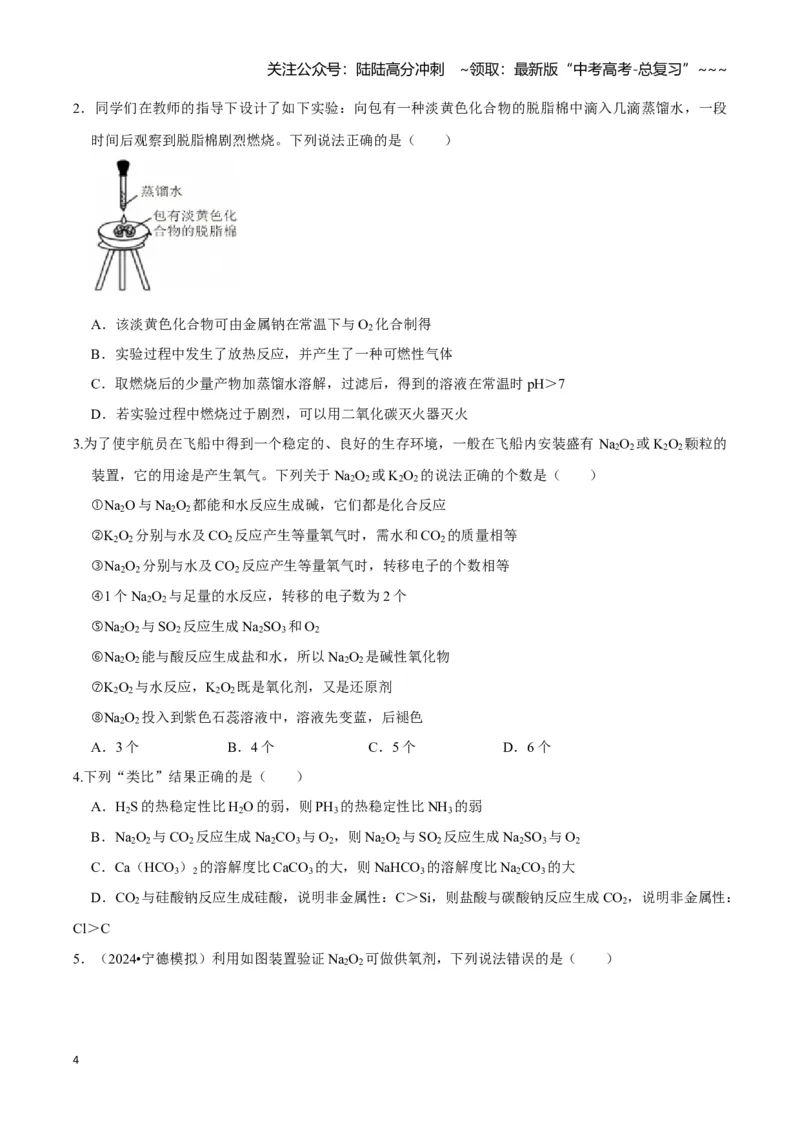 《第01讲钠及其重要化合物（专项训练)（学生版）_05-化学-高考总复习_一轮复习_2026年-化学高考一轮复习_2026年高考化学一轮课件+讲义+练习（福建专用）-G328_第三章金属及其化合物》第4页预览