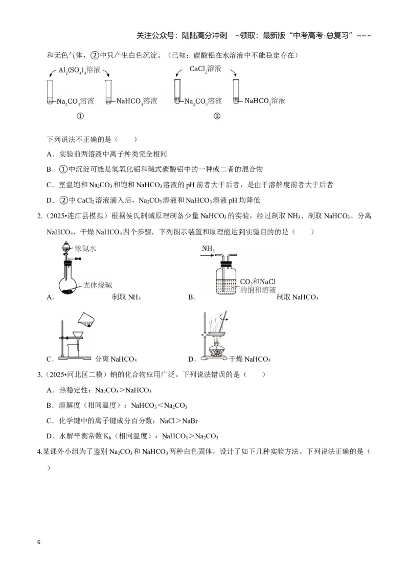 《第01讲钠及其重要化合物（专项训练)（学生版）_05-化学-高考总复习_一轮复习_2026年-化学高考一轮复习_2026年高考化学一轮课件+讲义+练习（福建专用）-G328_第三章金属及其化合物》第6页预览