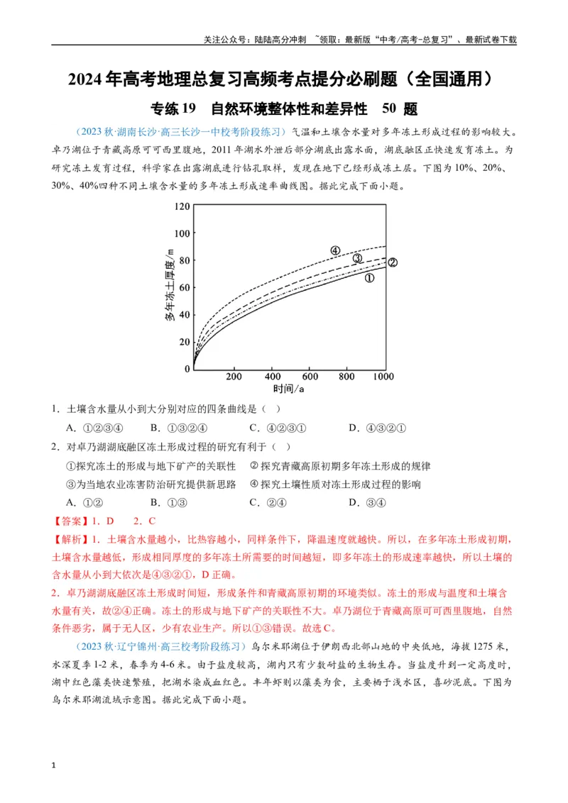 《专练19自然环境整体性和差异性50题（全国通用）（解析版）_07-地理-高考总复习_专项复习_2024年_2024年高考地理总复习高频考点提分必刷题全国通用_资料》第1页预览