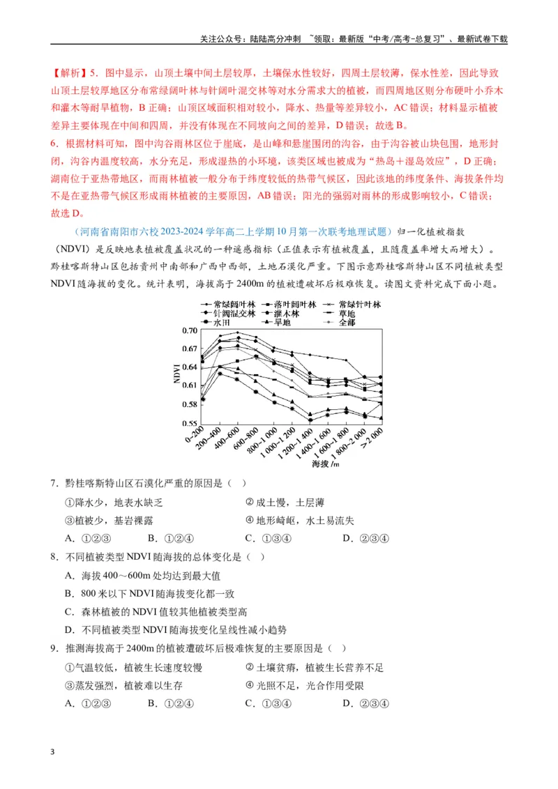 《专练19自然环境整体性和差异性50题（全国通用）（解析版）_07-地理-高考总复习_专项复习_2024年_2024年高考地理总复习高频考点提分必刷题全国通用_资料》第3页预览