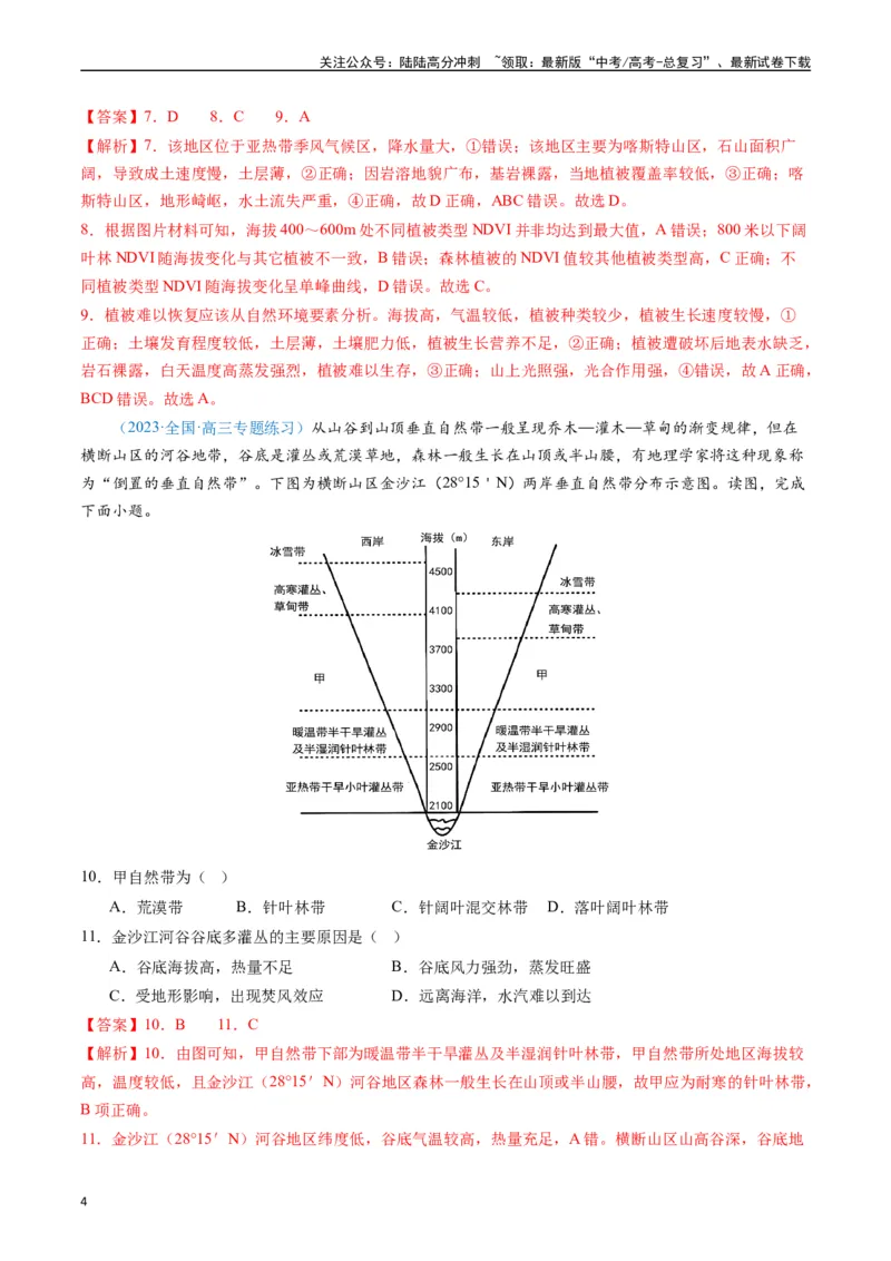 《专练19自然环境整体性和差异性50题（全国通用）（解析版）_07-地理-高考总复习_专项复习_2024年_2024年高考地理总复习高频考点提分必刷题全国通用_资料》第4页预览