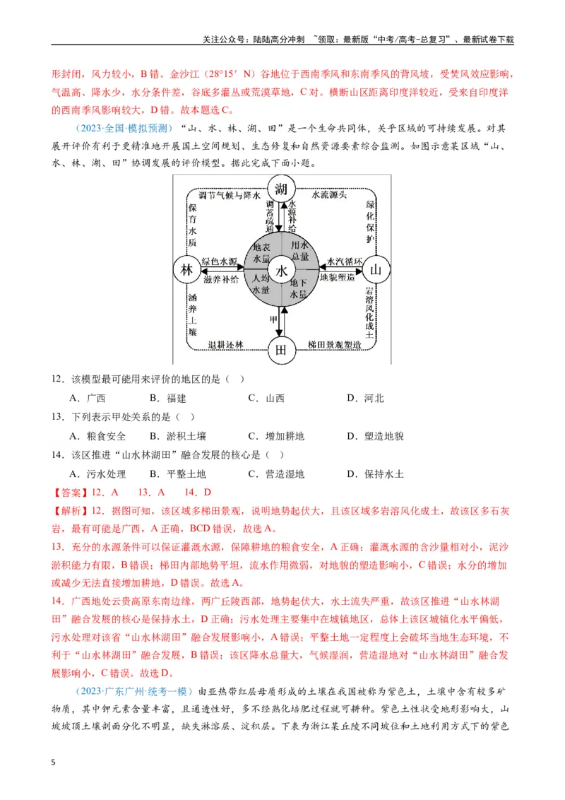 《专练19自然环境整体性和差异性50题（全国通用）（解析版）_07-地理-高考总复习_专项复习_2024年_2024年高考地理总复习高频考点提分必刷题全国通用_资料》第5页预览
