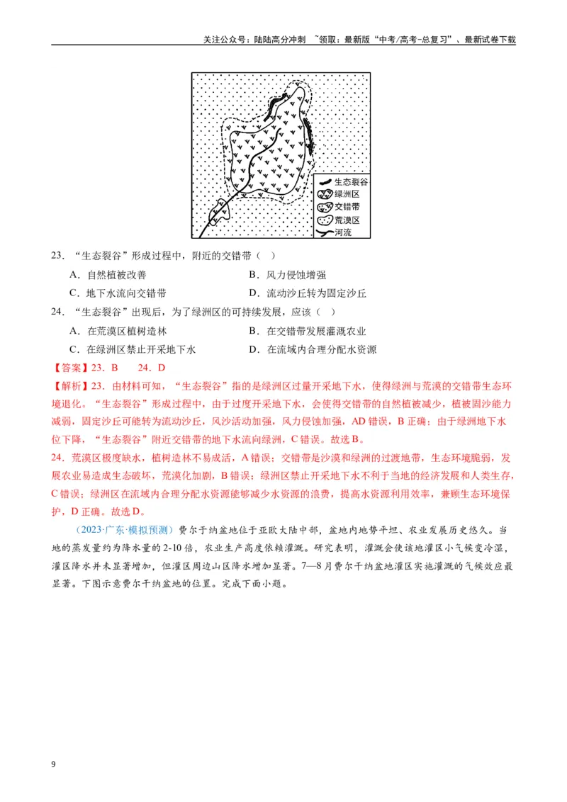 《专练19自然环境整体性和差异性50题（全国通用）（解析版）_07-地理-高考总复习_专项复习_2024年_2024年高考地理总复习高频考点提分必刷题全国通用_资料》第9页预览