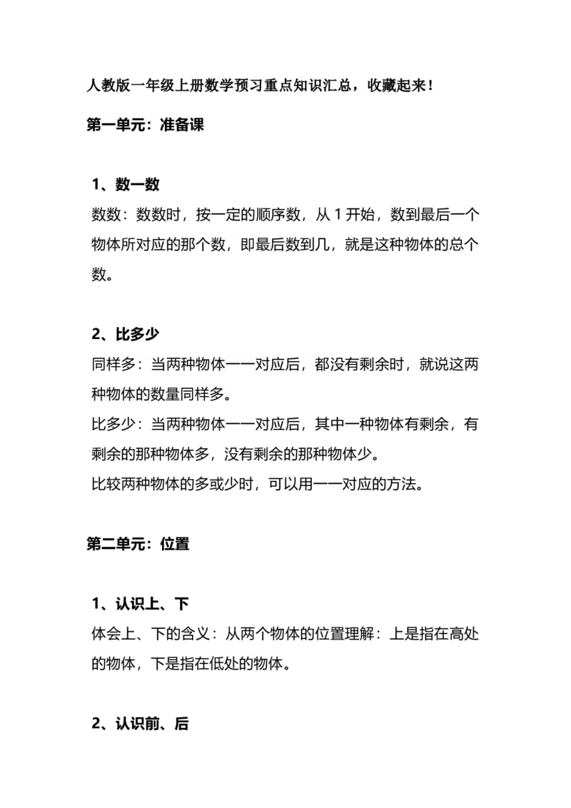 《一（上）人教版数学重点知识点预习_小学1-6年级全科全套_1-6年级全科上册_一年级_数学_A一年级数学（人教版）_人教数学一上知识总结》第1页预览