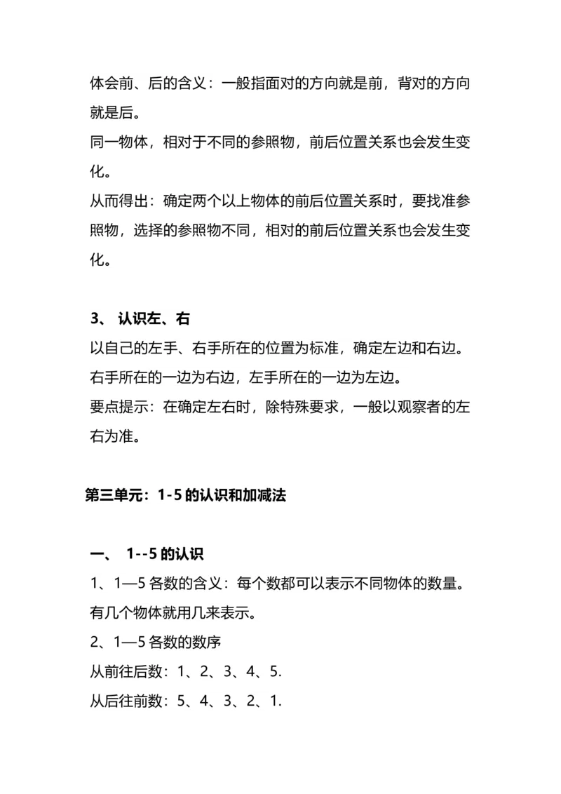 《一（上）人教版数学重点知识点预习_小学1-6年级全科全套_1-6年级全科上册_一年级_数学_A一年级数学（人教版）_人教数学一上知识总结》第2页预览