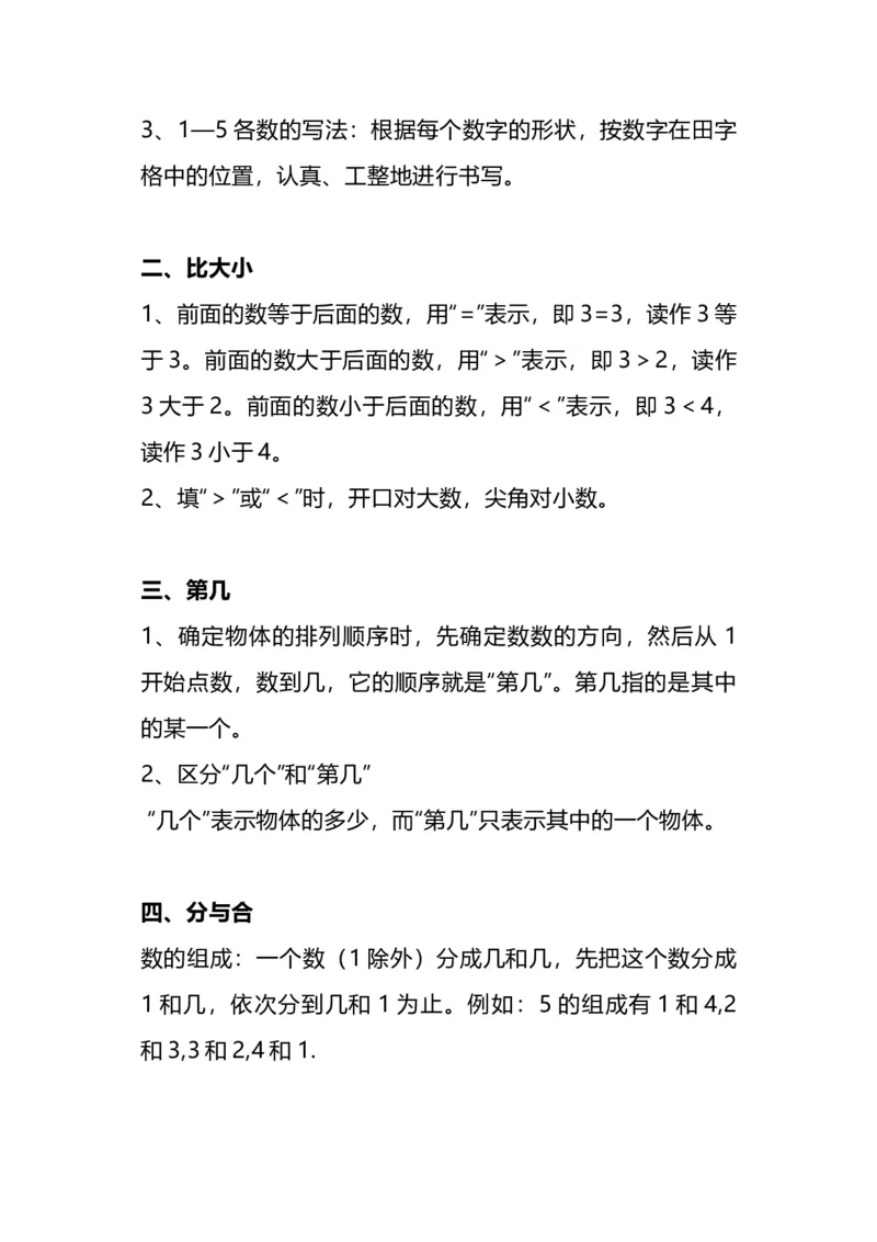 《一（上）人教版数学重点知识点预习_小学1-6年级全科全套_1-6年级全科上册_一年级_数学_A一年级数学（人教版）_人教数学一上知识总结》第3页预览