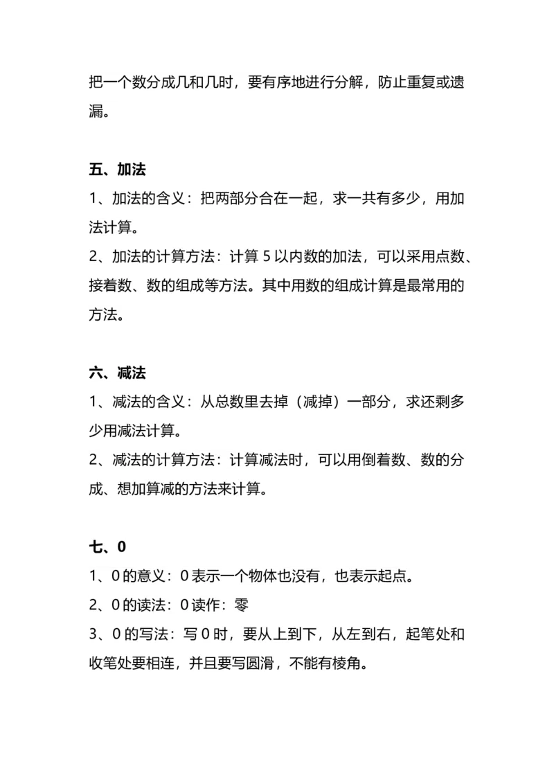 《一（上）人教版数学重点知识点预习_小学1-6年级全科全套_1-6年级全科上册_一年级_数学_A一年级数学（人教版）_人教数学一上知识总结》第4页预览