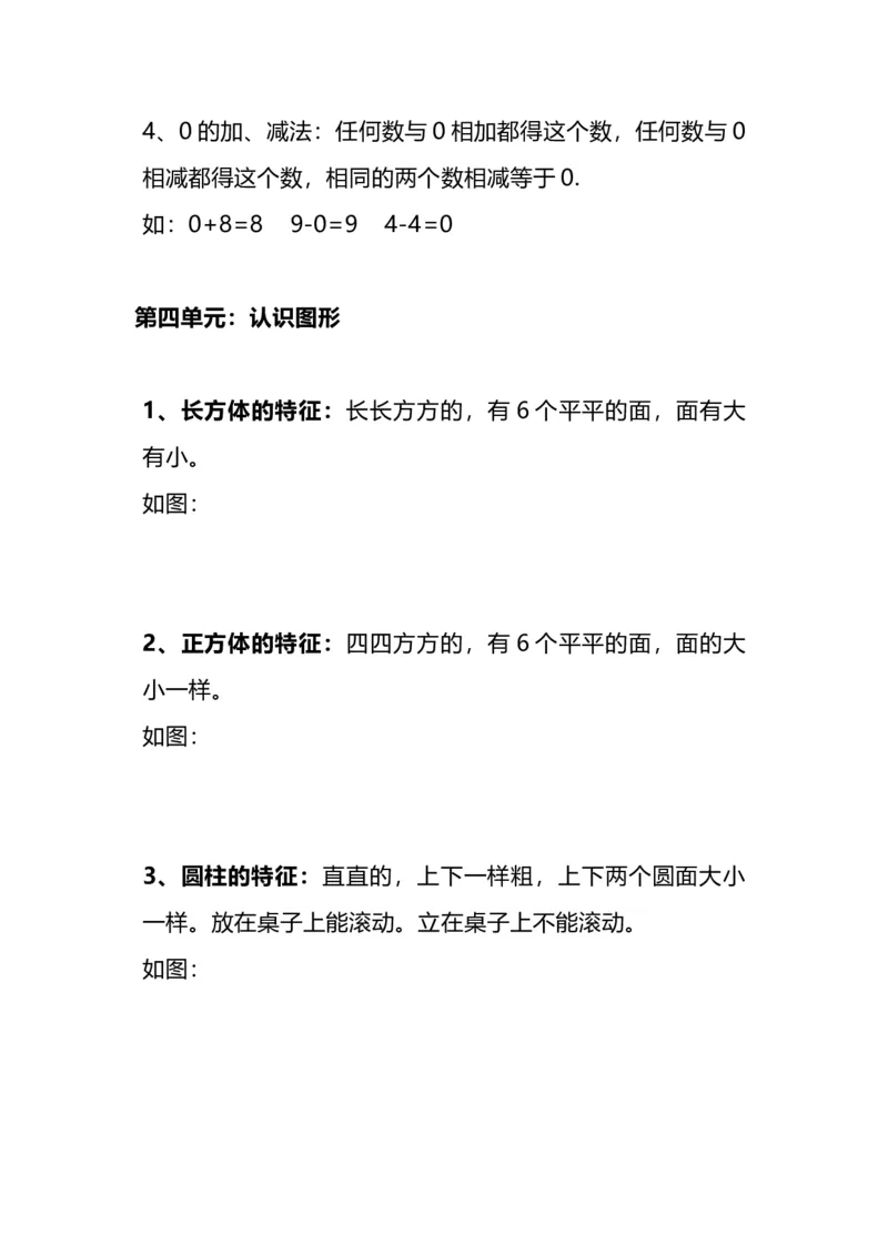《一（上）人教版数学重点知识点预习_小学1-6年级全科全套_1-6年级全科上册_一年级_数学_A一年级数学（人教版）_人教数学一上知识总结》第5页预览