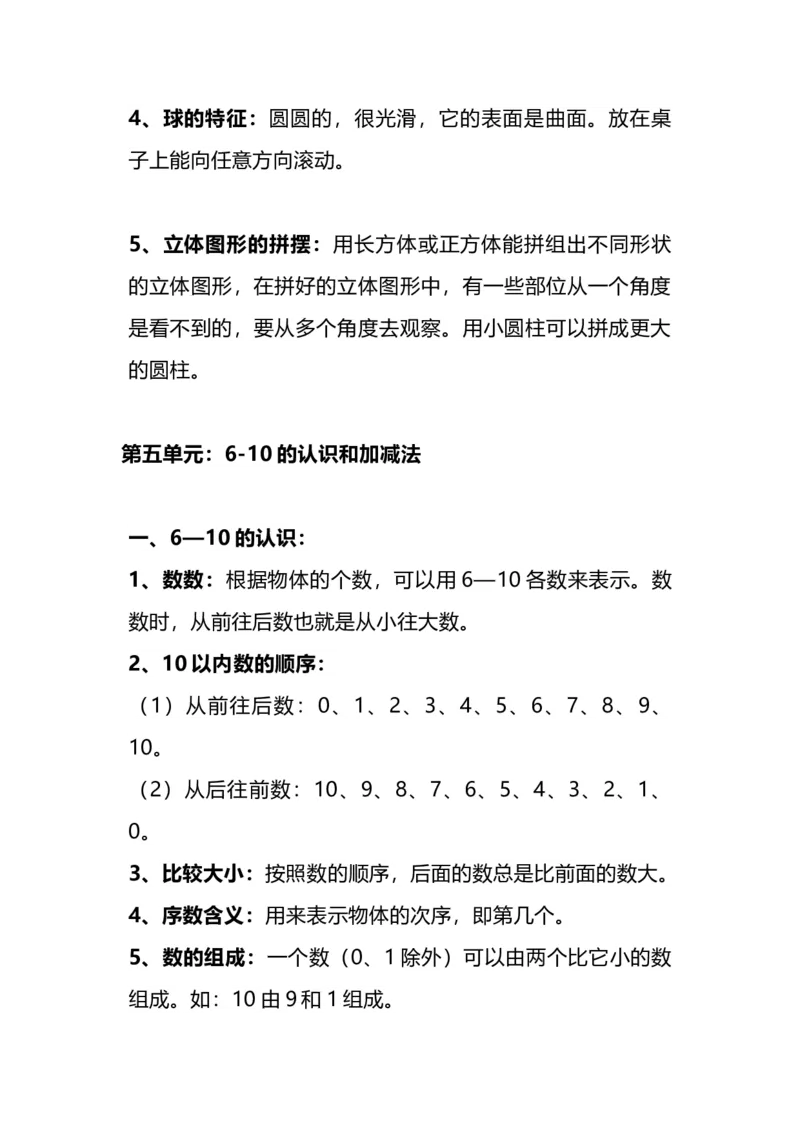 《一（上）人教版数学重点知识点预习_小学1-6年级全科全套_1-6年级全科上册_一年级_数学_A一年级数学（人教版）_人教数学一上知识总结》第6页预览