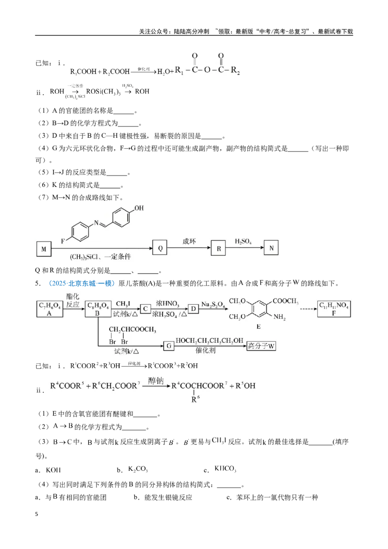 《猜押15有机合成与推断综合题（学生版）_05-化学-高考总复习_专项复习_2025年_2025年高考化学抢分秘籍（新高考专用）_2025版》第5页预览