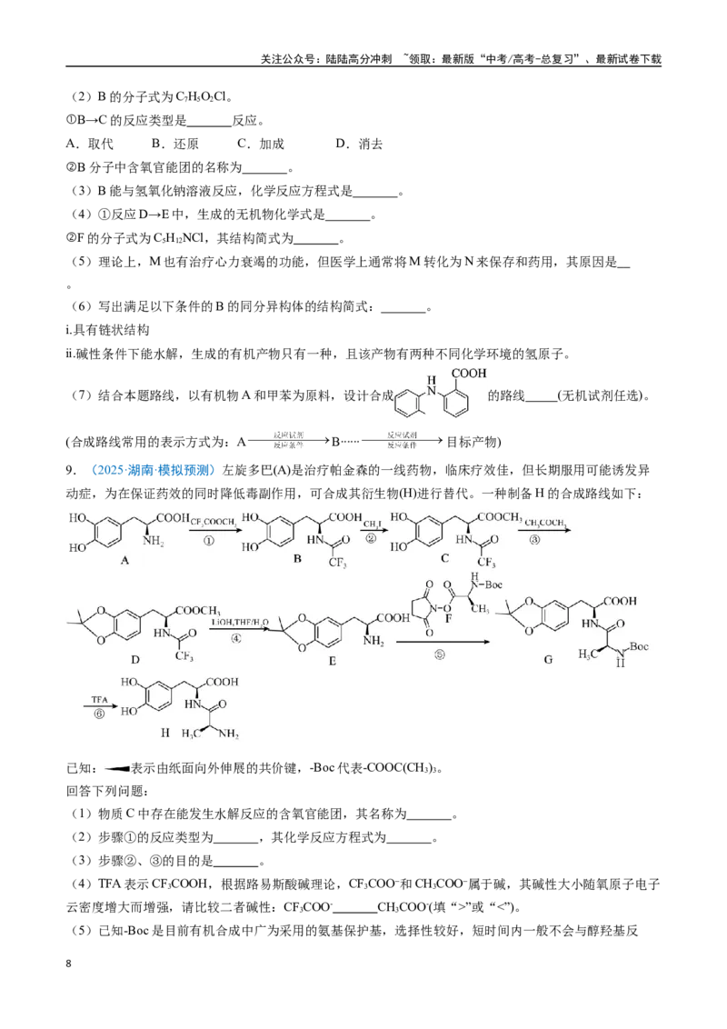 《猜押15有机合成与推断综合题（学生版）_05-化学-高考总复习_专项复习_2025年_2025年高考化学抢分秘籍（新高考专用）_2025版》第8页预览