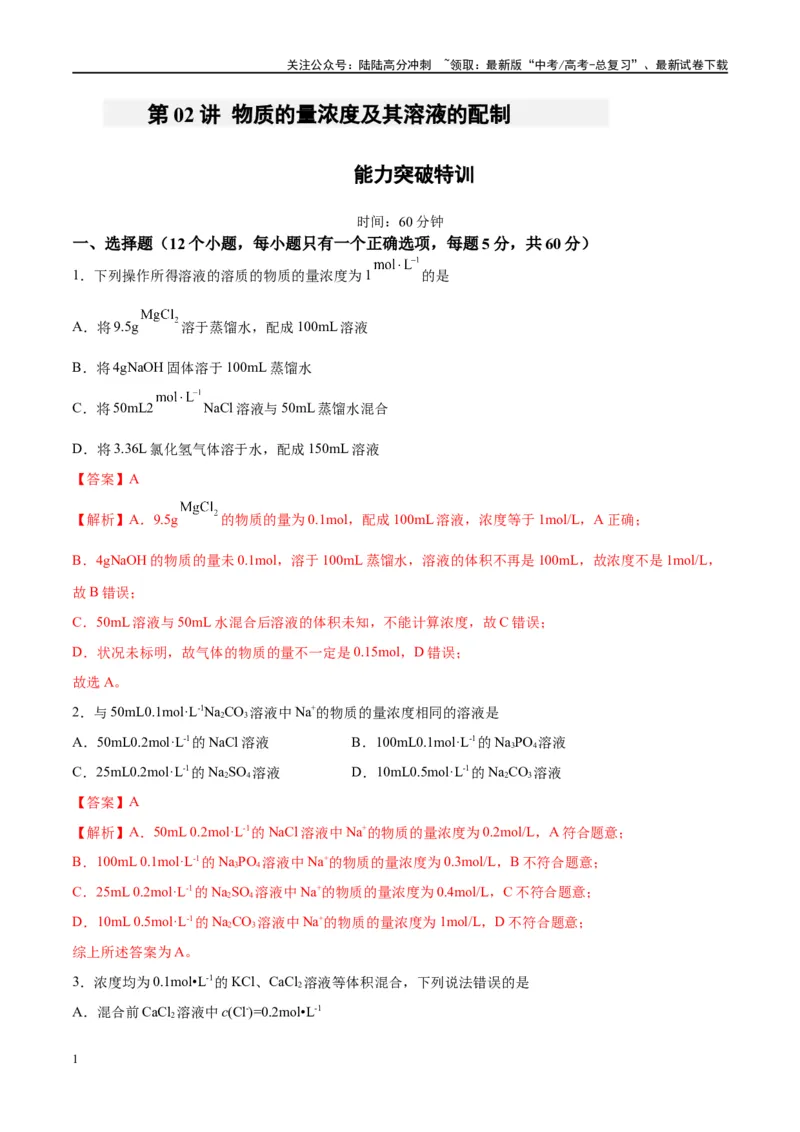 《第02讲物质的量浓度及其溶液的配制（特训）-（解析版）_05-化学-高考总复习_一轮复习_2024年_2024年高考化学大一轮复习卓越讲义_资料》第1页预览