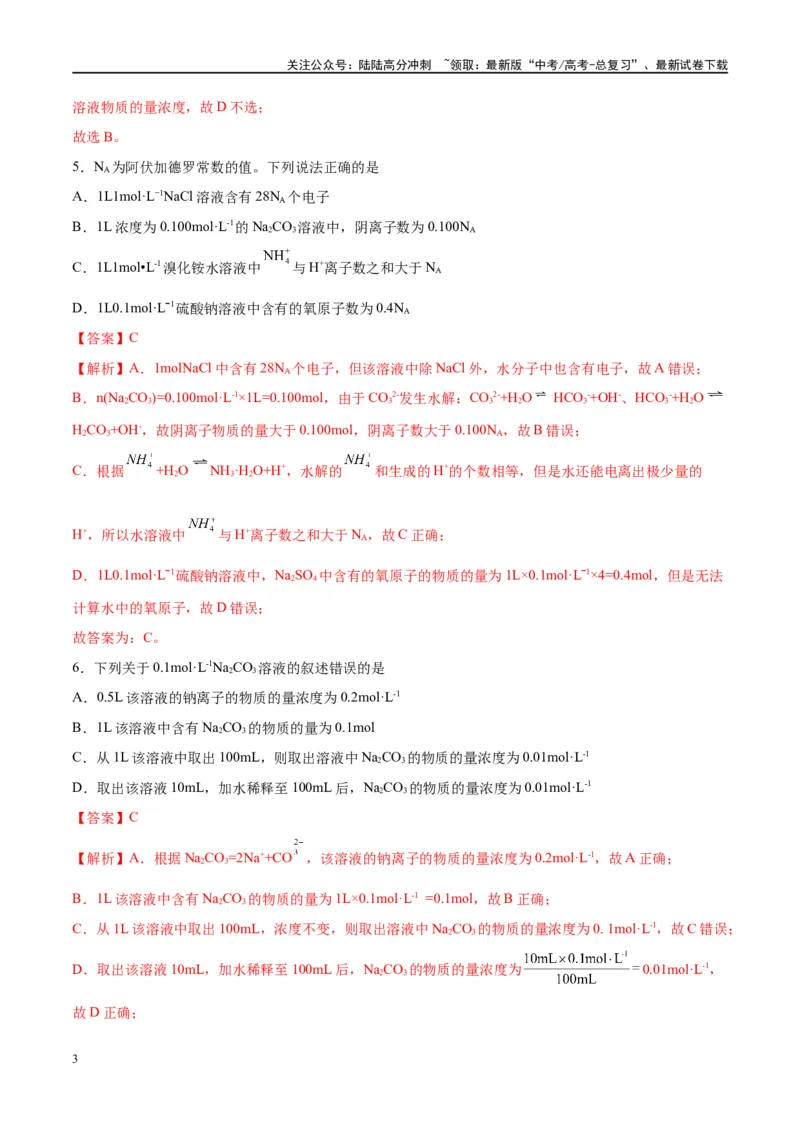 《第02讲物质的量浓度及其溶液的配制（特训）-（解析版）_05-化学-高考总复习_一轮复习_2024年_2024年高考化学大一轮复习卓越讲义_资料》第3页预览