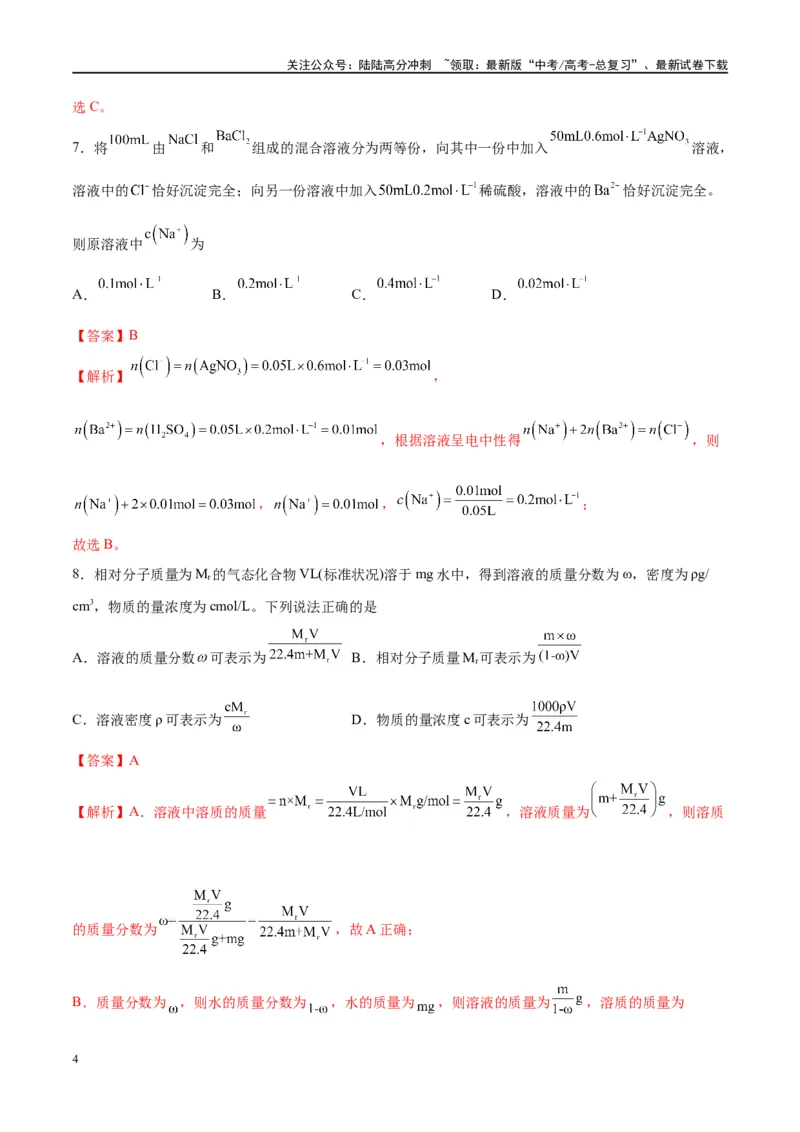 《第02讲物质的量浓度及其溶液的配制（特训）-（解析版）_05-化学-高考总复习_一轮复习_2024年_2024年高考化学大一轮复习卓越讲义_资料》第4页预览