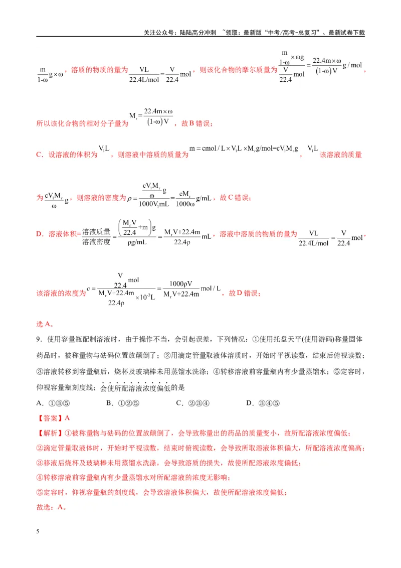 《第02讲物质的量浓度及其溶液的配制（特训）-（解析版）_05-化学-高考总复习_一轮复习_2024年_2024年高考化学大一轮复习卓越讲义_资料》第5页预览