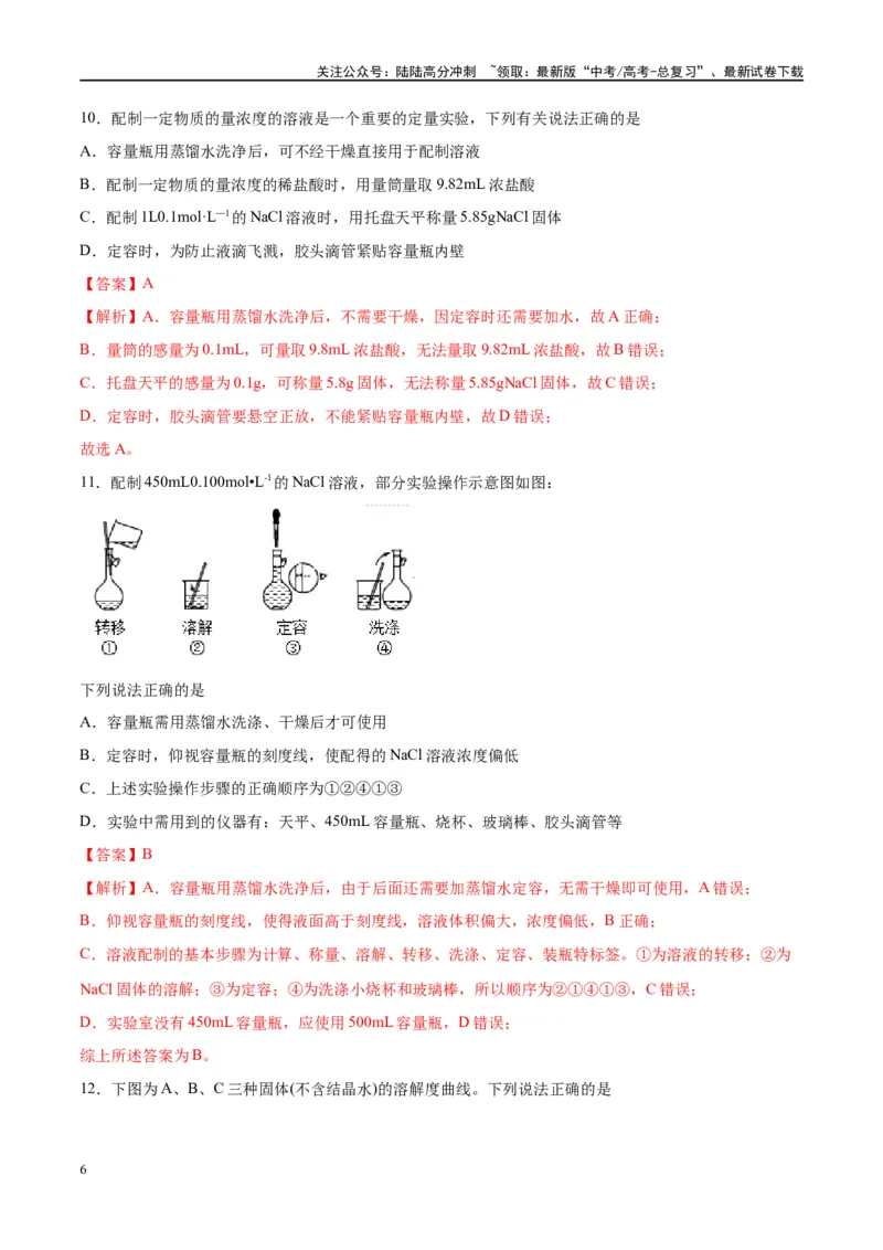 《第02讲物质的量浓度及其溶液的配制（特训）-（解析版）_05-化学-高考总复习_一轮复习_2024年_2024年高考化学大一轮复习卓越讲义_资料》第6页预览