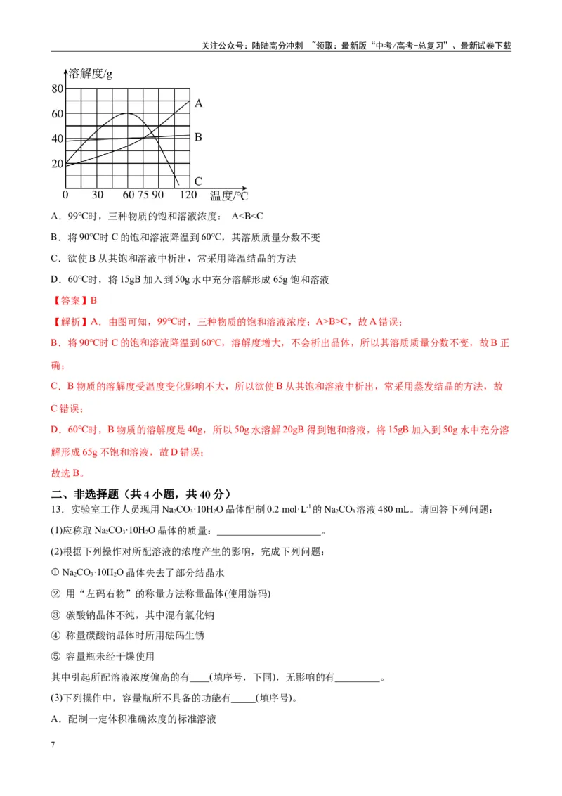 《第02讲物质的量浓度及其溶液的配制（特训）-（解析版）_05-化学-高考总复习_一轮复习_2024年_2024年高考化学大一轮复习卓越讲义_资料》第7页预览