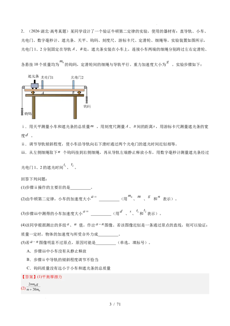 《专题17力学实验（3年汇编）（全国通用）（解析版）_小初高学习资料合集（每天更新）_高考物理真题（2024-2026）分类汇编》第3页预览