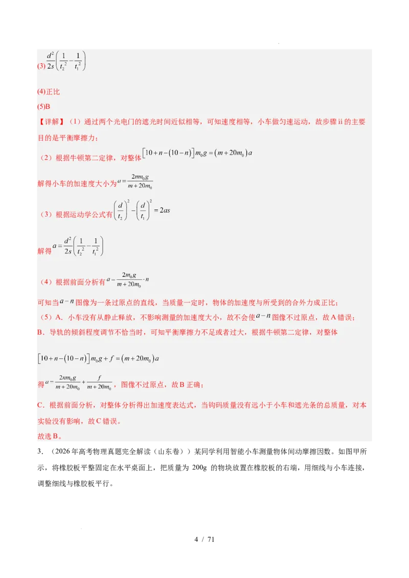 《专题17力学实验（3年汇编）（全国通用）（解析版）_小初高学习资料合集（每天更新）_高考物理真题（2024-2026）分类汇编》第4页预览