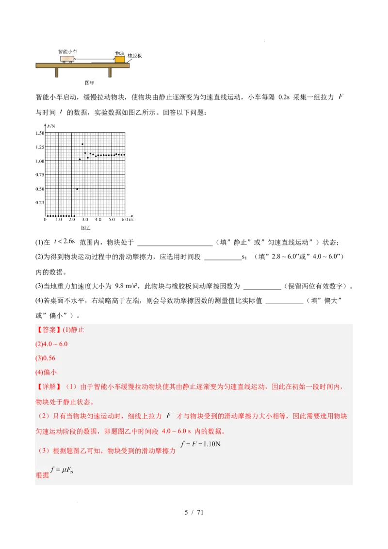 《专题17力学实验（3年汇编）（全国通用）（解析版）_小初高学习资料合集（每天更新）_高考物理真题（2024-2026）分类汇编》第5页预览