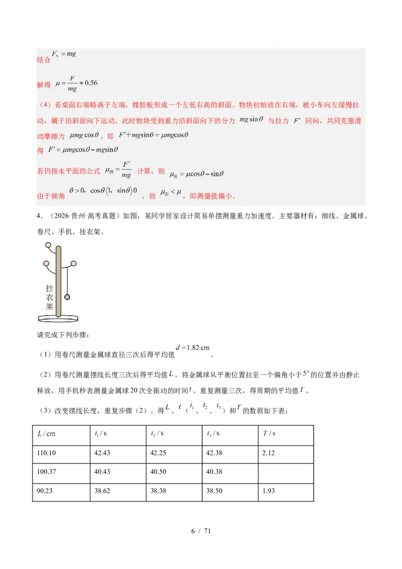 《专题17力学实验（3年汇编）（全国通用）（解析版）_小初高学习资料合集（每天更新）_高考物理真题（2024-2026）分类汇编》第6页预览