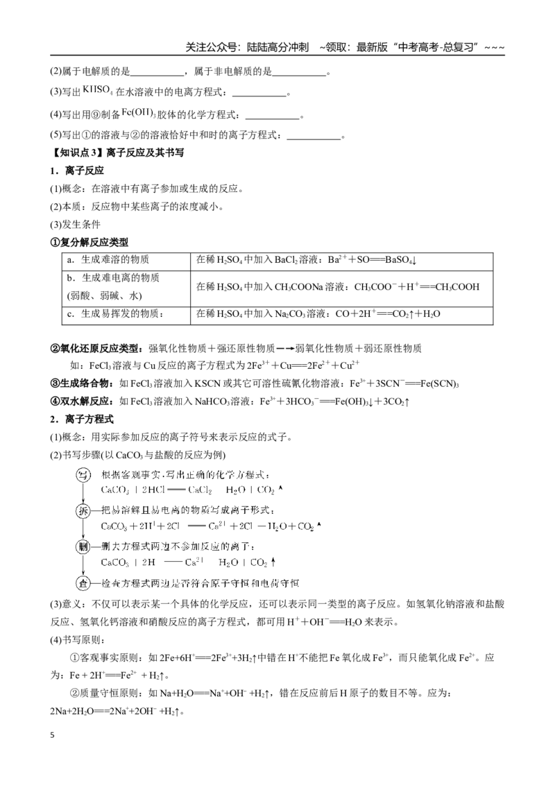 《第03讲离子反应、与量有关的离子方程式书写（讲义、学生版）-（新教材新高考）_05-化学-高考总复习_一轮复习_2026年-化学高考一轮复习_资料》第5页预览