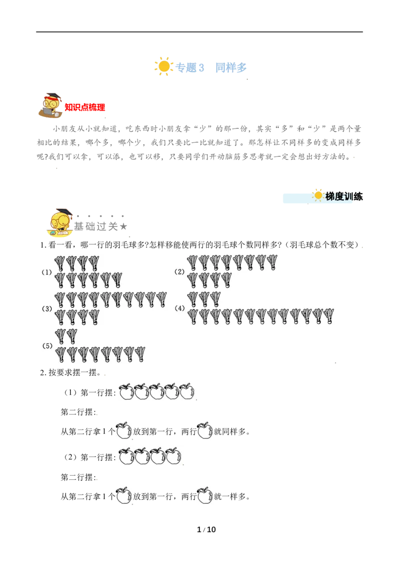 《专题3同样多_小学1-6年级全科全套_1-6年级全科上册_一年级_数学_A一年级数学（苏教版）_苏教数学一上专项练习》第1页预览
