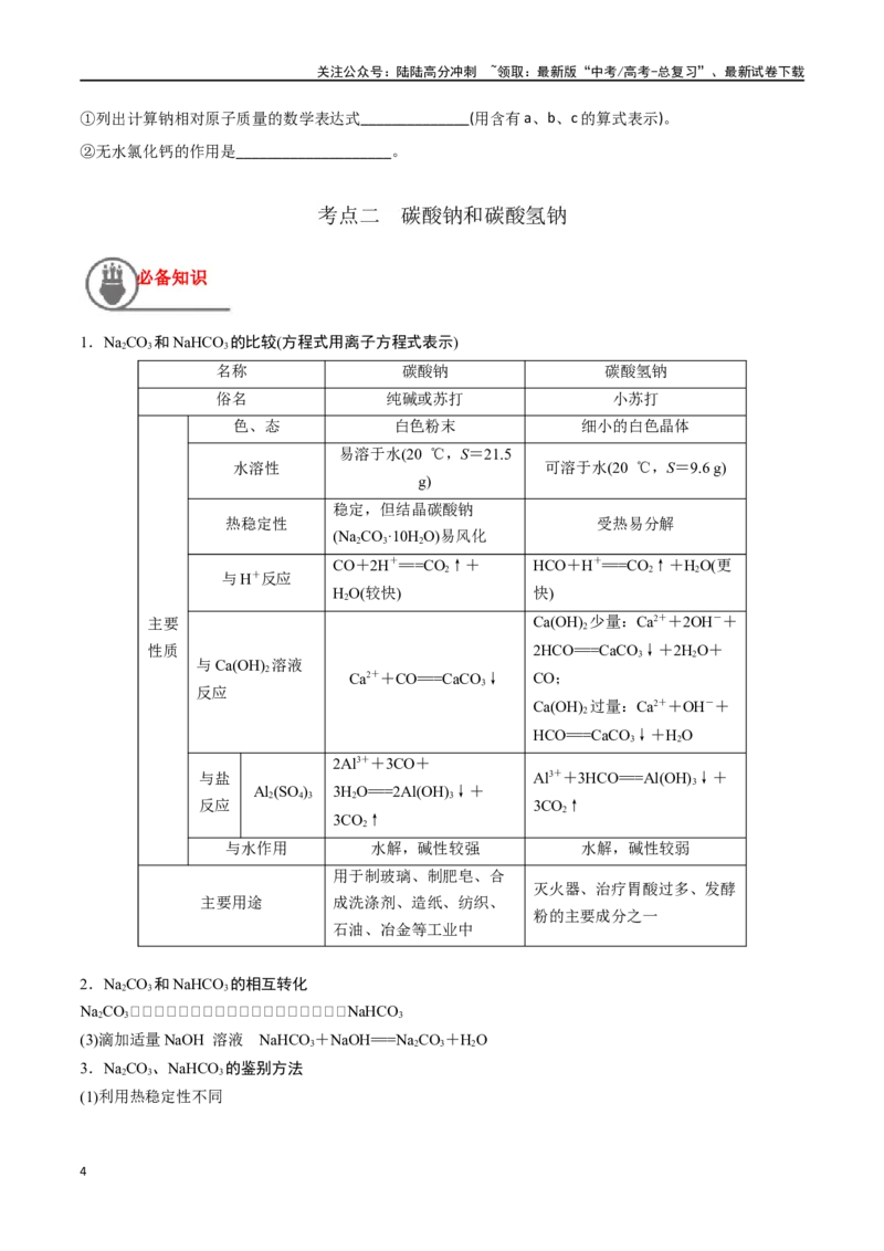 《第10讲钠及其化合物（讲义）-（原卷版）_05-化学-高考总复习_一轮复习_2024年_2024年高考化学一轮复习讲义+分层练习_资料》第4页预览