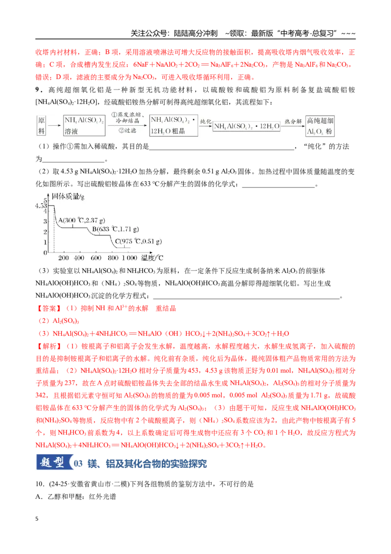《第03讲镁、铝及其重要化合物（专项训练）（安徽专用）（教师版）_05-化学-高考总复习_一轮复习_2026年-化学高考一轮复习_2026年高考化学一轮课件+讲义+练习（安徽专用）-G326》第5页预览