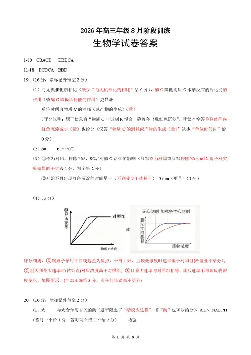 《高三8月生物答案及评分细则_小初高学习资料合集（每天更新）_湖北云学联盟2026-2027学年上学期高三8月阶段检测（全科）_湖北云学联盟2026-2027学年高三上学期8月阶段训练生物试卷》第1页预览