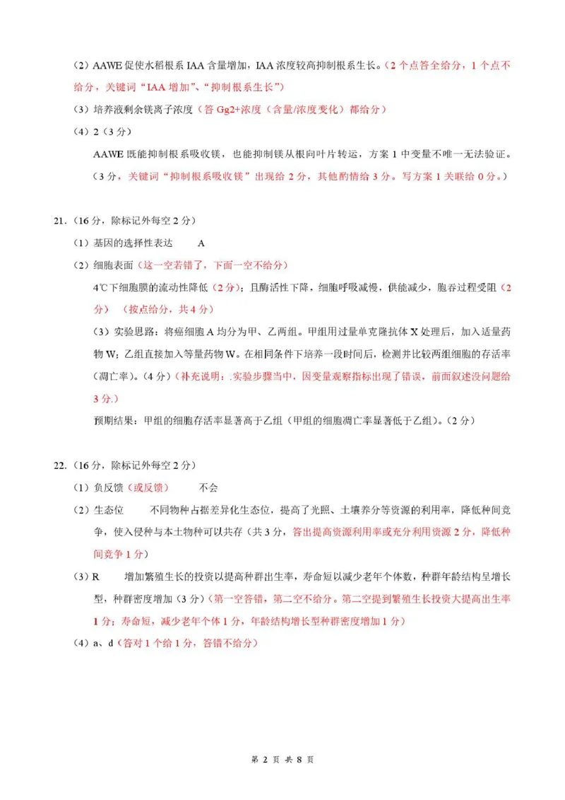 《高三8月生物答案及评分细则_小初高学习资料合集（每天更新）_湖北云学联盟2026-2027学年上学期高三8月阶段检测（全科）_湖北云学联盟2026-2027学年高三上学期8月阶段训练生物试卷》第2页预览