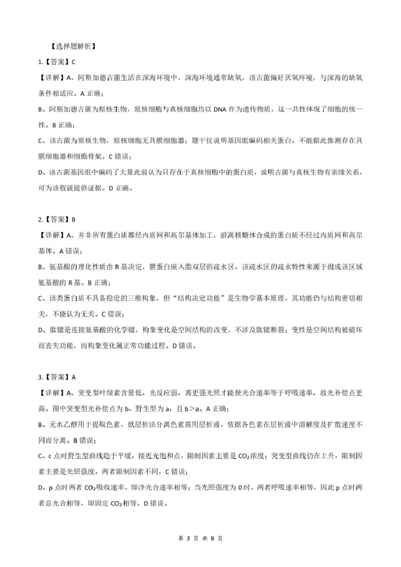 《高三8月生物答案及评分细则_小初高学习资料合集（每天更新）_湖北云学联盟2026-2027学年上学期高三8月阶段检测（全科）_湖北云学联盟2026-2027学年高三上学期8月阶段训练生物试卷》第3页预览