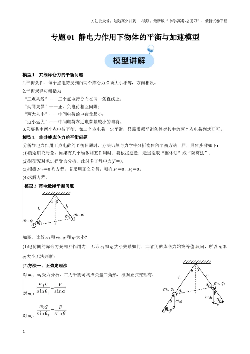 《专题01静电力作用下物体的平衡与加速模型（学生版）_04-物理-高考总复习_专项复习_2025年_2025年高中高考物理模型与方法_资料_3高中（全册）_必修第三册》第1页预览