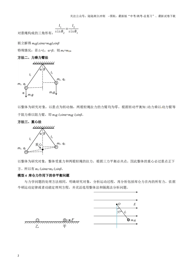 《专题01静电力作用下物体的平衡与加速模型（学生版）_04-物理-高考总复习_专项复习_2025年_2025年高中高考物理模型与方法_资料_3高中（全册）_必修第三册》第2页预览