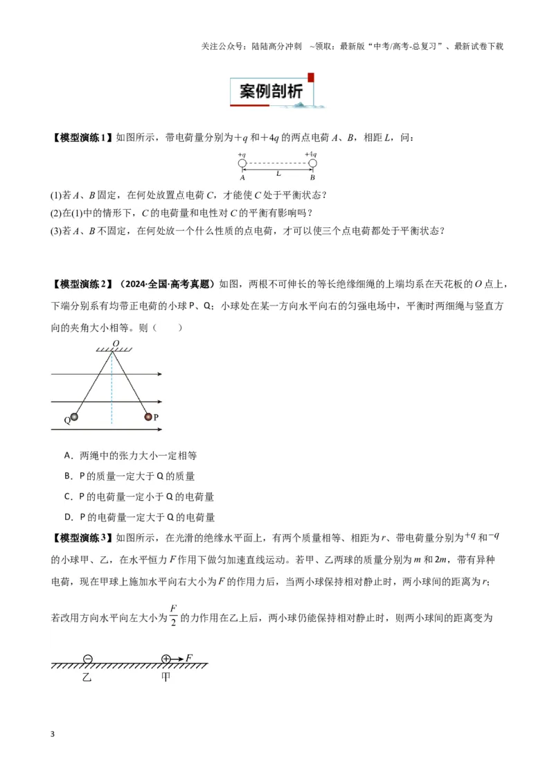 《专题01静电力作用下物体的平衡与加速模型（学生版）_04-物理-高考总复习_专项复习_2025年_2025年高中高考物理模型与方法_资料_3高中（全册）_必修第三册》第3页预览