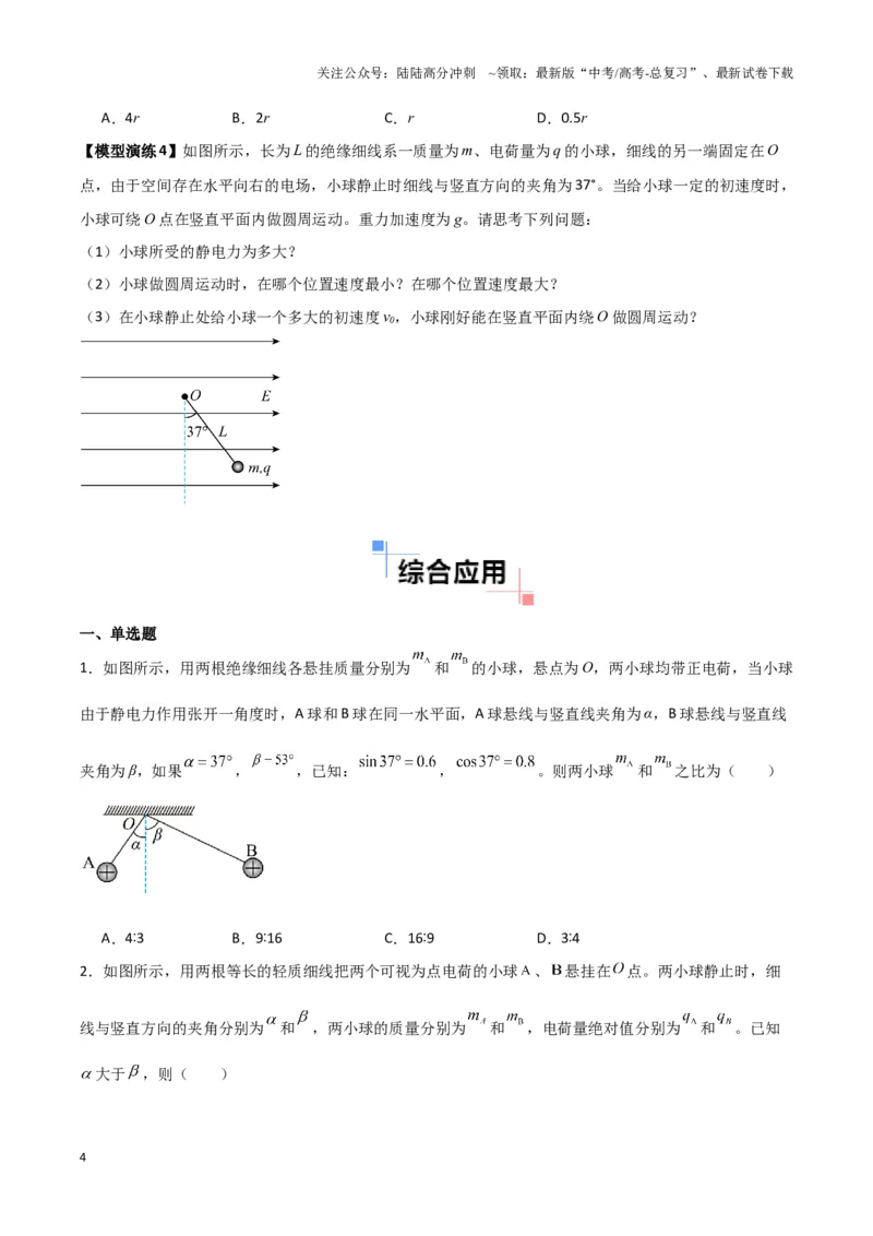 《专题01静电力作用下物体的平衡与加速模型（学生版）_04-物理-高考总复习_专项复习_2025年_2025年高中高考物理模型与方法_资料_3高中（全册）_必修第三册》第4页预览
