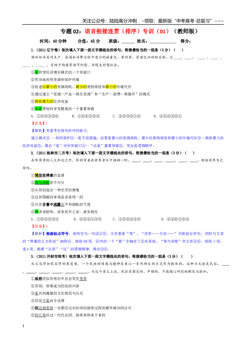 《专题02语言衔接连贯（排序）专训（01）（教师版）_一轮复习_2026年-语文一轮复习_2026年新高考语文一轮复习各考点满分练习题-G76_资料_2026版_第三大类：语言文字运用》第1页预览