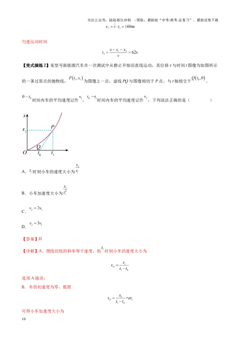 《专题01匀变速直线运动的规律及应用（教师版）_04-物理-高考总复习_一轮复习_2025年_2025年高考物理一轮复习热点题型归类》第10页预览