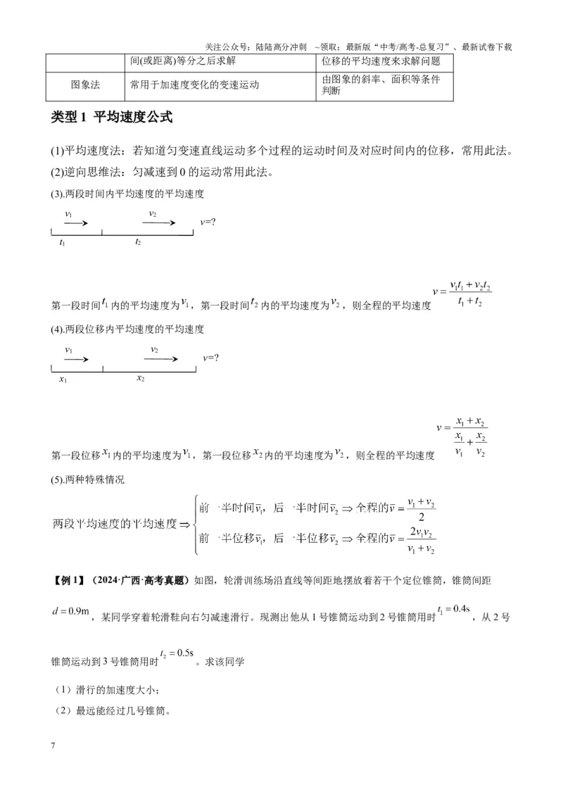 《专题01匀变速直线运动的规律及应用（教师版）_04-物理-高考总复习_一轮复习_2025年_2025年高考物理一轮复习热点题型归类》第7页预览