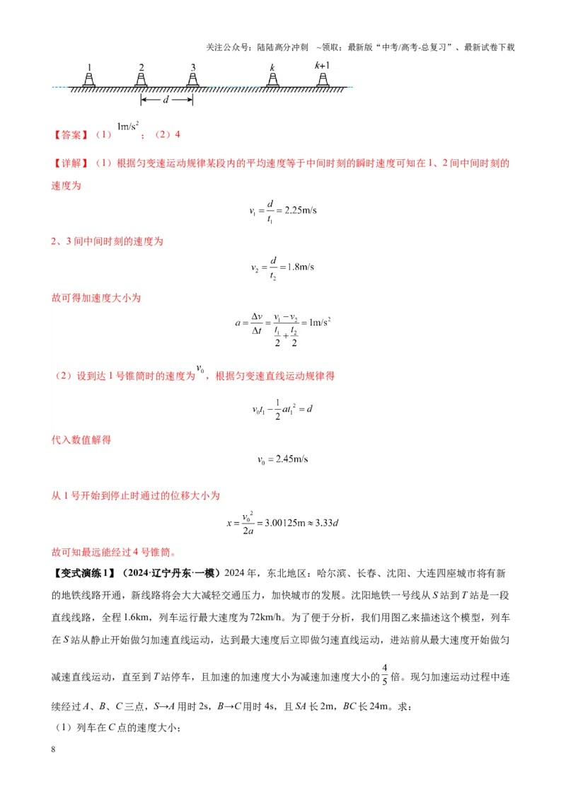 《专题01匀变速直线运动的规律及应用（教师版）_04-物理-高考总复习_一轮复习_2025年_2025年高考物理一轮复习热点题型归类》第8页预览