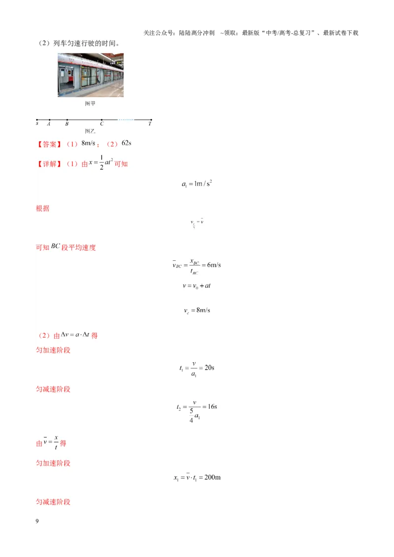 《专题01匀变速直线运动的规律及应用（教师版）_04-物理-高考总复习_一轮复习_2025年_2025年高考物理一轮复习热点题型归类》第9页预览