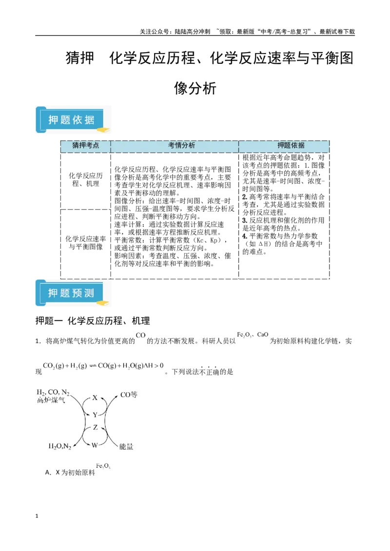 《猜押化学反应历程、化学反应速率与平衡图像分析（教师版）_05-化学-高考总复习_专项复习_2025年_2025年高考化学抢押秘籍（陕西、山西、宁夏、青海专用）》第1页预览