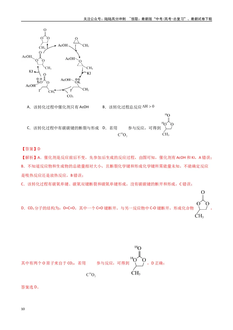 《猜押化学反应历程、化学反应速率与平衡图像分析（教师版）_05-化学-高考总复习_专项复习_2025年_2025年高考化学抢押秘籍（陕西、山西、宁夏、青海专用）》第10页预览