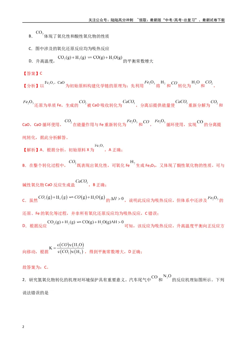 《猜押化学反应历程、化学反应速率与平衡图像分析（教师版）_05-化学-高考总复习_专项复习_2025年_2025年高考化学抢押秘籍（陕西、山西、宁夏、青海专用）》第2页预览